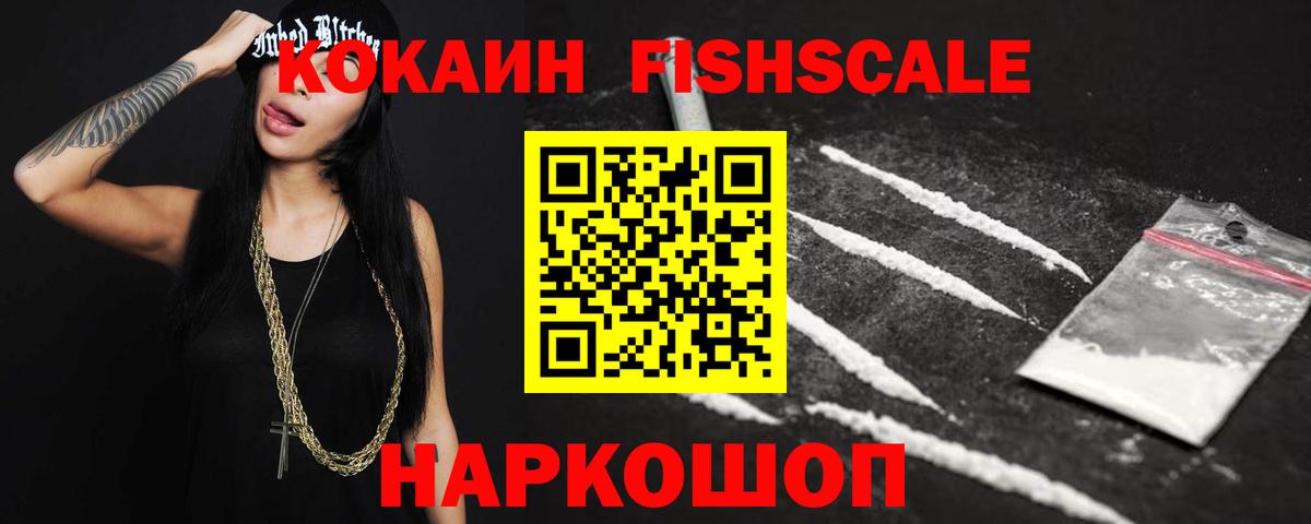 COCAIN FishScale Вологда